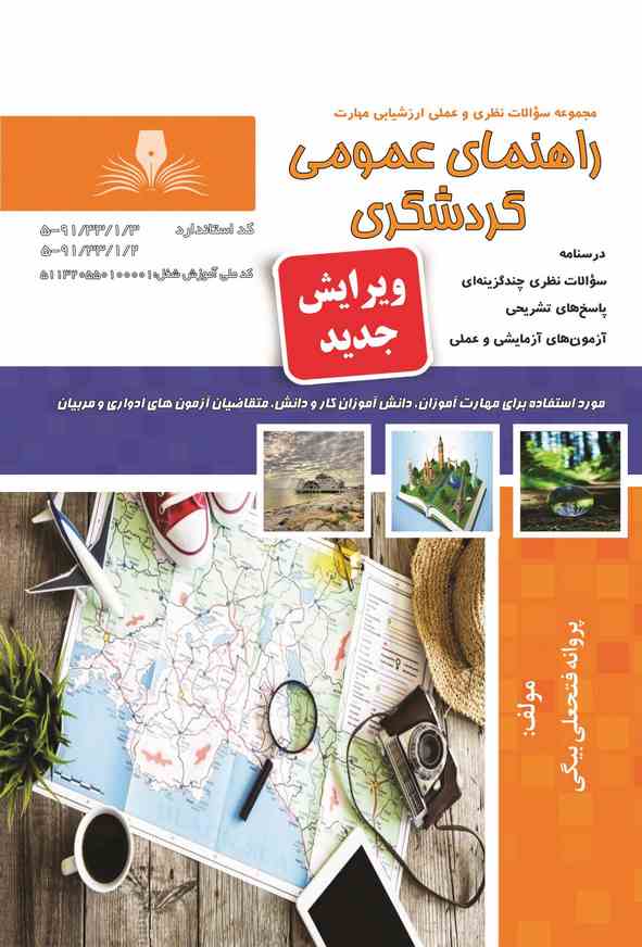 کتاب راهنمای عمومی گردشگری پروانه فتحعلی بیگی نقش آفرینان طنین بابکان