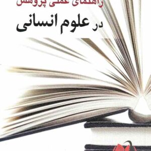 کتاب راهنمای عملی پژوهش در علوم انسانی علی نوری و یونس محمدی