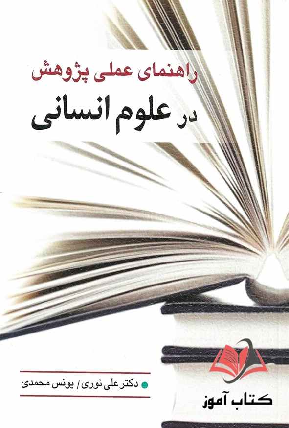 کتاب راهنمای عملی پژوهش در علوم انسانی علی نوری و یونس محمدی