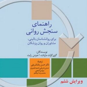 کتاب راهنمای سنجش روانی جلد اول مارنات ترجمه حسن پاشاشریفی