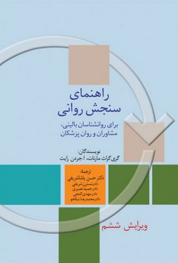 کتاب راهنمای سنجش روانی جلد دوم مارنات ترجمه حسن پاشاشریفی