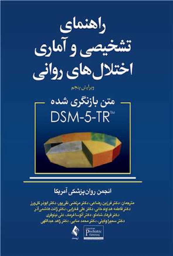 کتاب راهنمای تشخیصی و آماری اختلال های روانی DSM5-TR رضایی انتشارات ارجمند