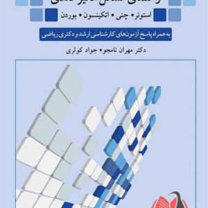 کتاب راهنمای مسائل آنالیز عددی استوئر ترجمه مهران نامجو