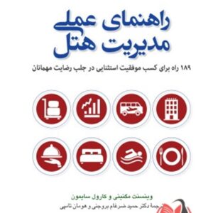 کتاب راهنمای عملی مدیریت هتل وینسنت مگنینی ترجمه حمید ضرغام بروجنی