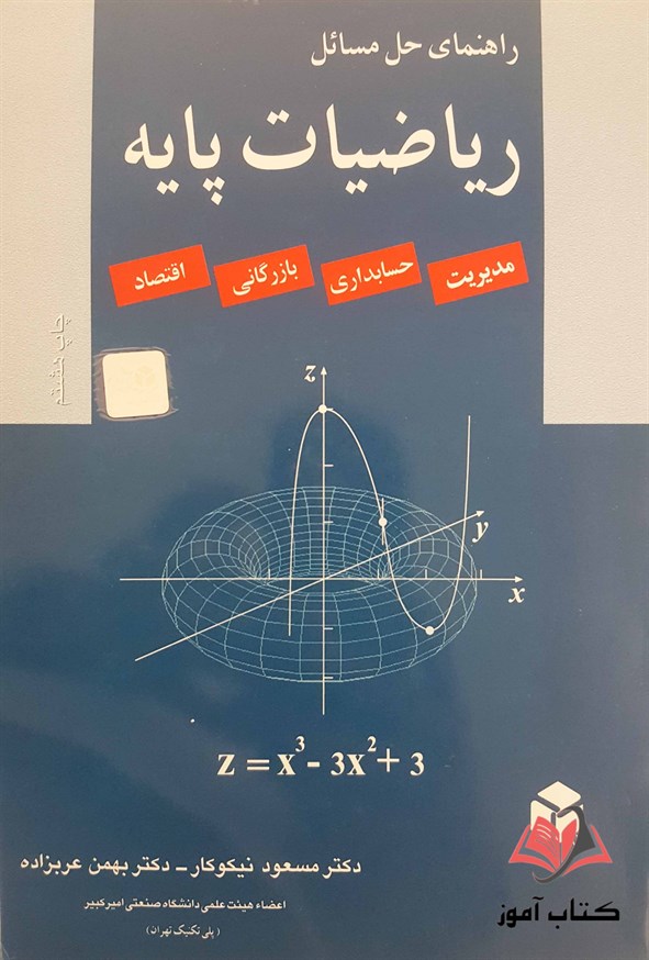 کتاب راهنمای حل مسائل ریاضیات پایه مسعود نیکوکار