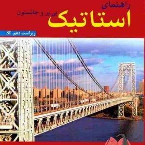 کتاب راهنمای استاتیک جلد اول بی یر و جانستون ترجمه واحدیان و سلطانی