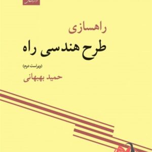 کتاب راهسازی طرح هندسی راه حمید بهبهانی