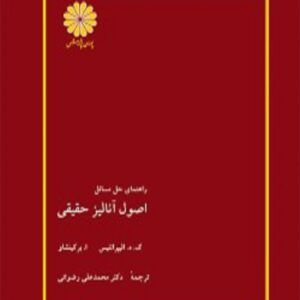 کتاب راهنمای حل مسائل اصول آنالیز حقیقی محمدعلی رضوانی پوران پژوهش