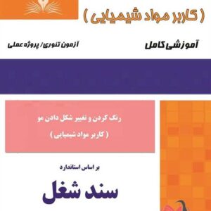 کتاب رنگ کردن و تغییر شکل دادن مو (کاربر مواد شیمیایی) هانیه مردانی نقش آفرینان طنین بابکان