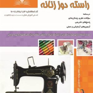 کتاب راسته دوز زنانه معصومه محمدی نقش آفرینان طنین بابکان