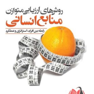 کتاب روش های ارزیابی متوازن منابع انسانی برایان بکر ترجمه پرویز احمدی