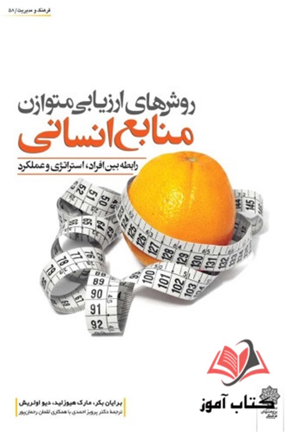 کتاب روش های ارزیابی متوازن منابع انسانی برایان بکر ترجمه پرویز احمدی