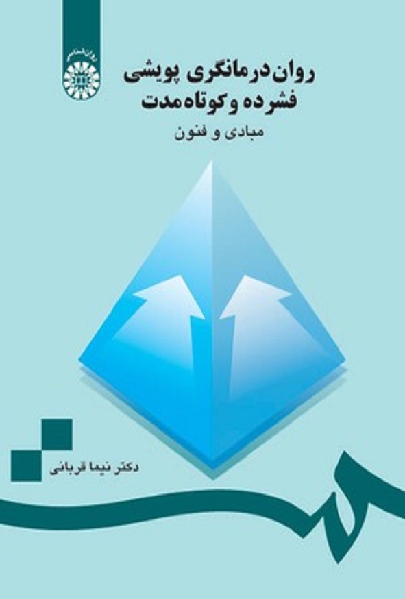 کتاب روان درمانگری پویشی فشرده و کوتاه مدت اثر نیما قربانی انتشارات سمت