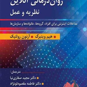 کتاب روان درمانی آنلاین نظریه و عمل مجید صفاری نیا و فاطمه مقصودلو نژاد