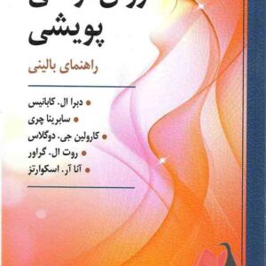 کتاب روان درمانی پویشی راهنمای عمل لیلا محمدی و دریا بهارلو و حوریه رضایی