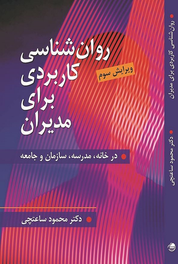 کتاب روانشناسی کاربردی برای مدیران محمود ساعتچی انتشارات ویرایش