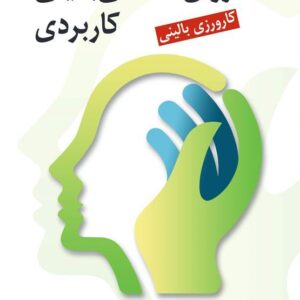 کتاب روان شناسی بالینی کاربردی رمضان حسن زاده