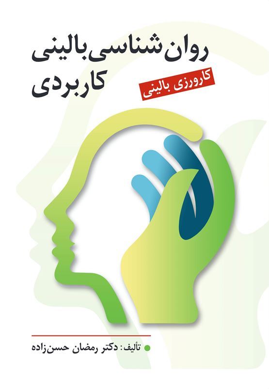 کتاب روان شناسی بالینی کاربردی رمضان حسن زاده