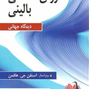 کتاب روان شناسی بالینی دیدگاه جهانی هافمن ترجمه یحیی سیدمحمدی