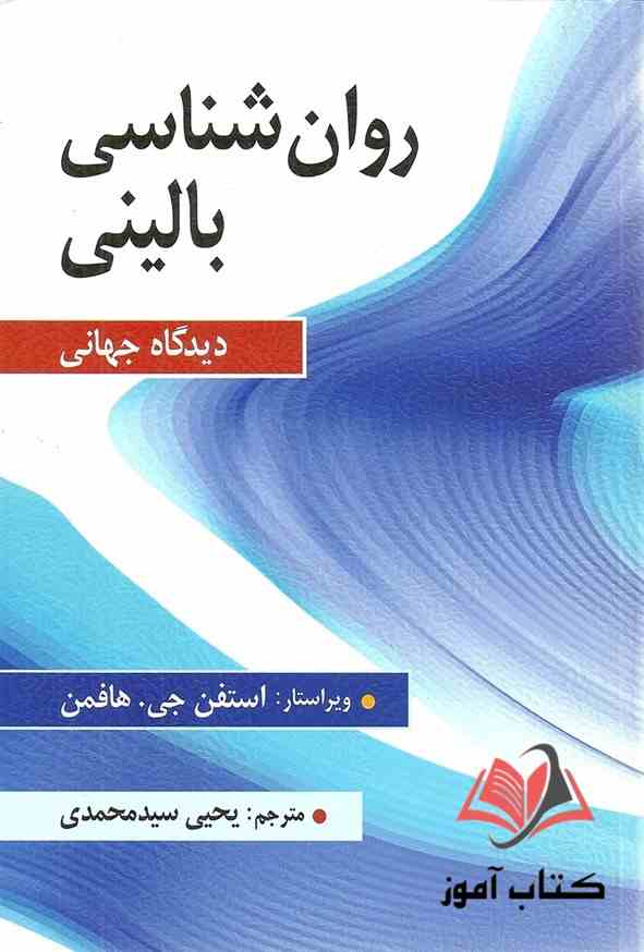 کتاب روان شناسی بالینی دیدگاه جهانی هافمن ترجمه یحیی سیدمحمدی