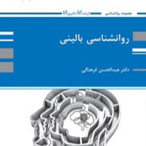 کتاب روانشناسی بالینی عبدالحسن فرهنگی پوران پژوهش