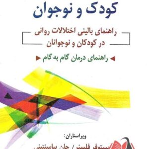 کتاب روان شناسی بالینی کودک و نوجوان کریستوفر فلسنر ترجمه یحیی سیدمحمدی