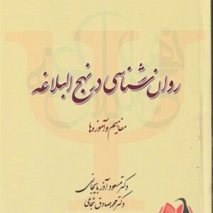 کتاب روان شناسی در نهج البلاغه مسعود آذربایجانی و محمدصادق شجاعی