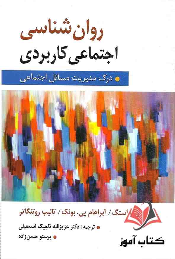 کتاب روان شناسی اجتماعی کاربردی عزیزالله تاجیک اسمعیلی و پرستو حسن زاده