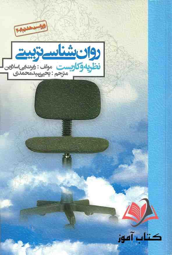 کتاب روان شناسی تربیتی اسلاوین ترجمه یحیی سیدمحمدی