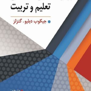 کتاب روان شناسی اجتماعی تعلیم تربیت دبلیو گتزلز ترجمه یوسف کریمی