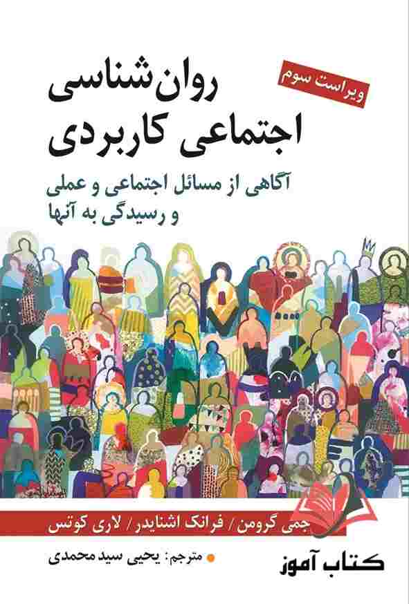 کتاب روان شناسی اجتماعی کاربردی گرومن ترجمه یحیی سیدمحمدی