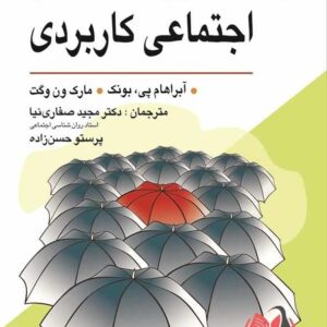 کتاب روان شناسی اجتماعی کاربردی آبراهام یونک ترجمه مجید صفاری نیا و پرستو حسن زاده