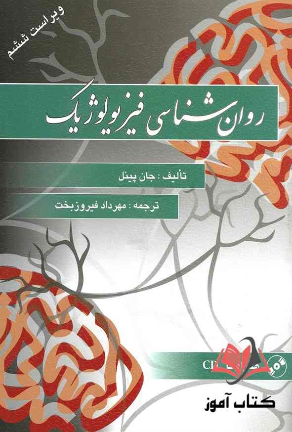 کتاب روان شناسی فیزیولوژیک پینل ترجمه مهرداد فیروزبخت