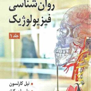 کتاب روان شناسی فیزیولوژیک جلد اول کارلسون ترجمه یحیی سیدمحمدی