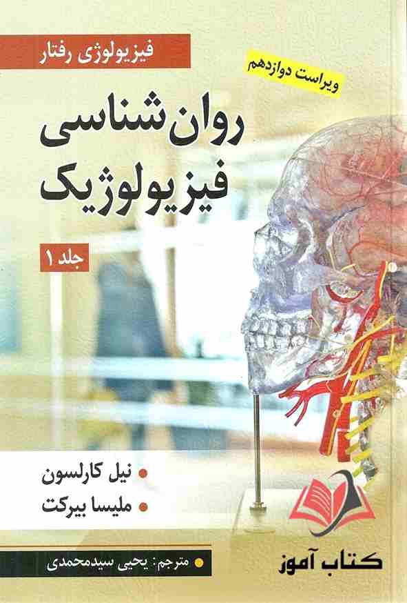 کتاب روان شناسی فیزیولوژیک جلد اول کارلسون ترجمه یحیی سیدمحمدی