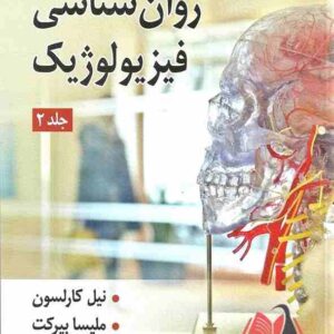 کتاب روان شناسی فیزیولوژیک جلد دوم کارلسون ترجمه یحیی سیدمحمدی