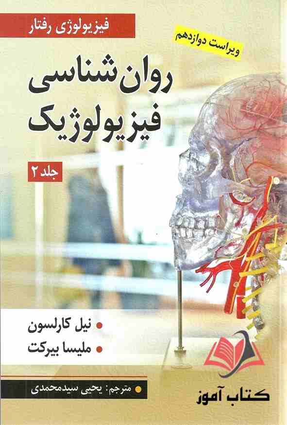 کتاب روان شناسی فیزیولوژیک جلد دوم کارلسون ترجمه یحیی سیدمحمدی