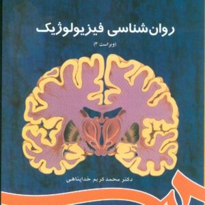کتاب روان‌ شناسی فیزیولوژیک محمدکریم خداپناهی انتشارات سمت