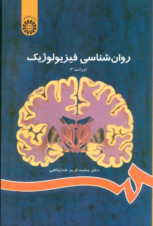 کتاب روان‌ شناسی فیزیولوژیک محمدکریم خداپناهی انتشارات سمت
