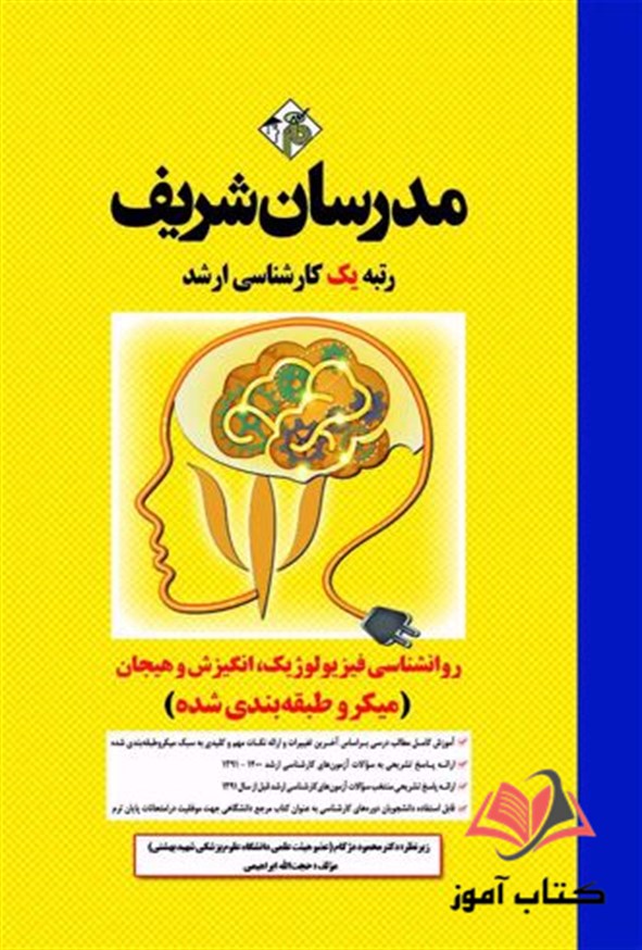 کتاب روانشناسی فیزیولوژیک انگیزش و هیجان مدرسان شریف