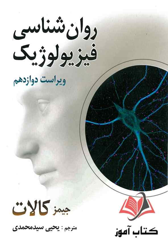 کتاب روان شناسی فیزیولوژیک جیمز کالات ترجمه یحیی سیدمحمدی