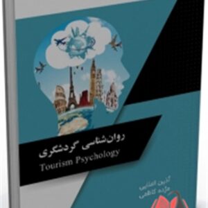 کتاب روان شناسی گردشگری آذین اعلایی ساکو