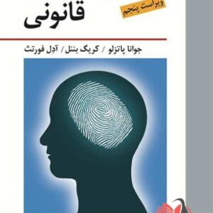 کتاب روان شناسی قانونی پاتزلو ترجمه قاسم شمس و حمیرا پروریان