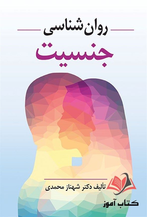 کتاب روان شناسی جنسیت شهناز محمدی
