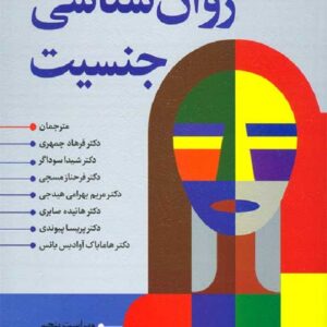 کتاب روان شناسی جنسیت ویکی اس هلگسون ترجمه فرهاد جمهری