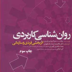 کتاب روان شناسی کاربردی غلامرضا معمارزاده