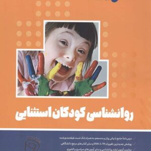 کتاب روانشناسی کودکان استثنایی حانیه سادات حسن پور انتشارات روان آموز