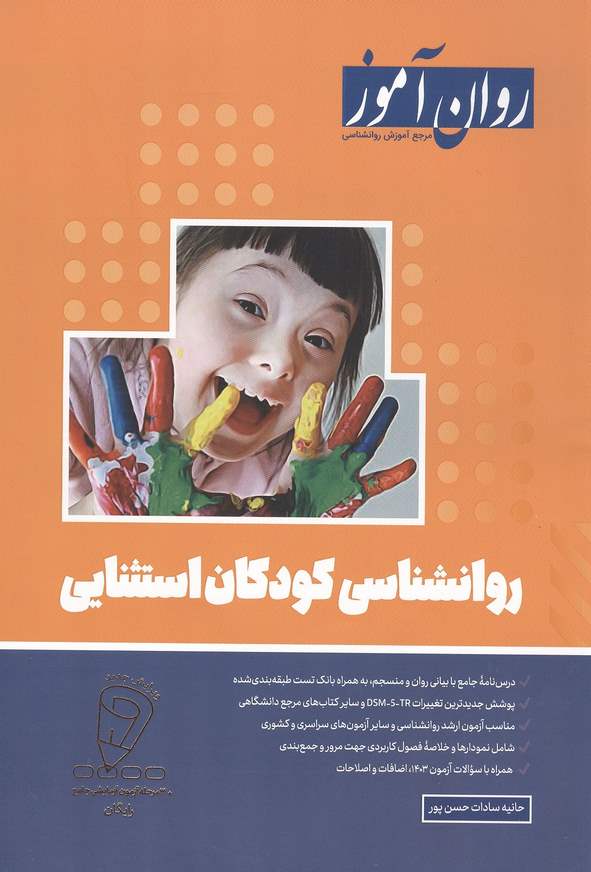 کتاب روانشناسی کودکان استثنایی حانیه سادات حسن پور انتشارات روان آموز