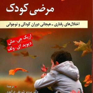 کتاب روان شناسی مرضی کودک جی مش ترجمه پرویز شریفی درآمدی و افسانه عزیزیان