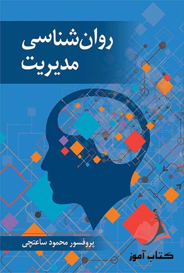 کتاب روان شناسی مدیریت محمود ساعتچی